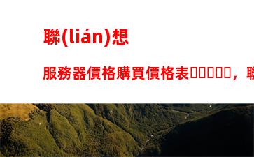 聯(lián)想服務器價格購買價格表，聯(lián)想服務器400